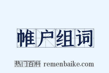 帷户组词是什么意思的图片